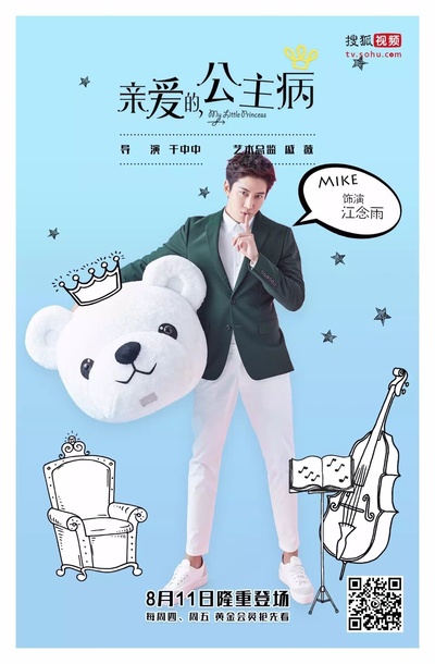 亲爱的，公主病的海报-角色海报 中国大陆
