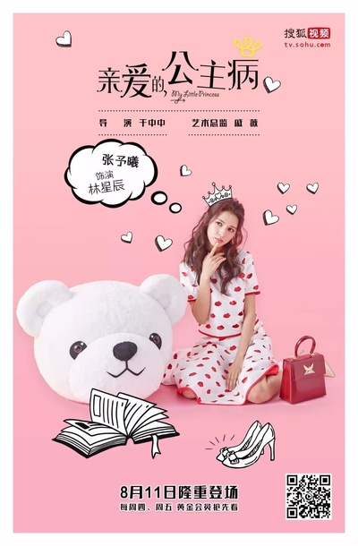 亲爱的，公主病的海报-角色海报 中国大陆