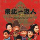 东北一家人