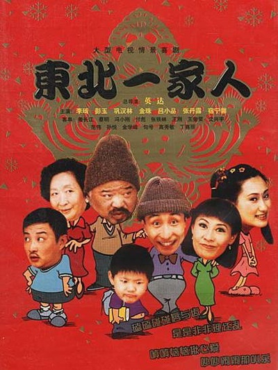 东北一家人的海报-正式海报 中国大陆