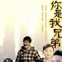 你是我兄弟