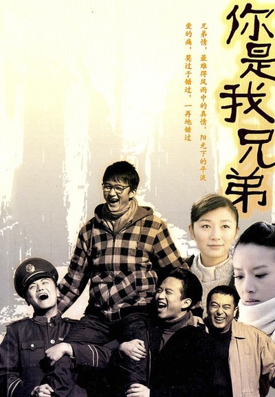 你是我兄弟的海报-正式海报