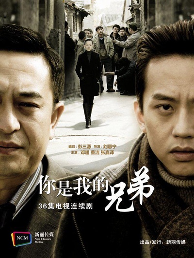 你是我兄弟的海报-正式海报