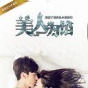 美人为馅