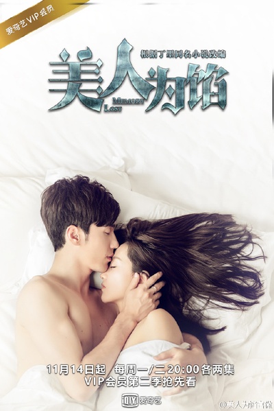 美人为馅的海报-正式海报
