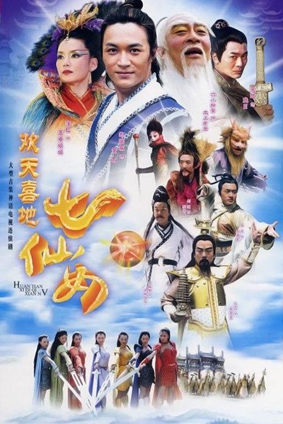 欢天喜地七仙女的海报-正式海报