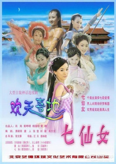 欢天喜地七仙女的海报-正式海报