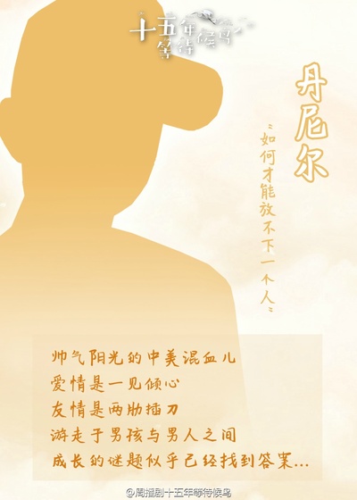 十五年等待候鸟的海报-角色海报