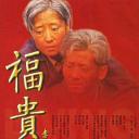 福贵