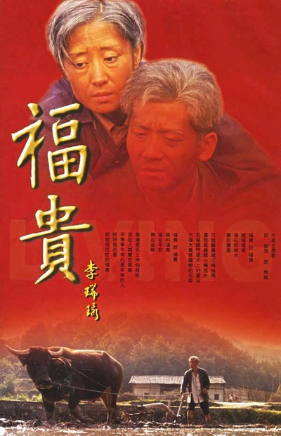 福贵的海报-正式海报