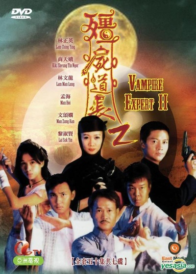 僵尸道长2的海报-正式海报