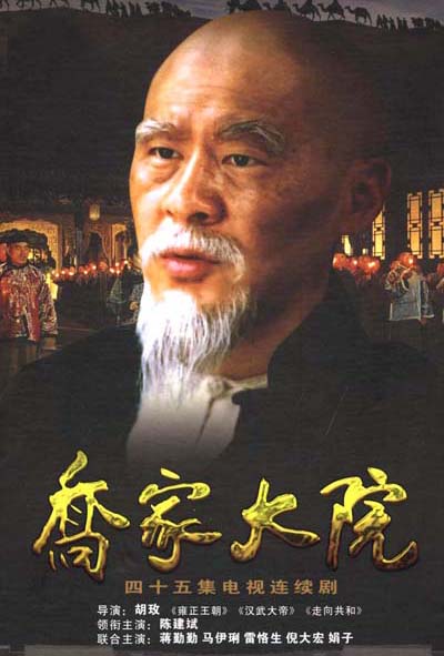 乔家大院的海报-预告海报