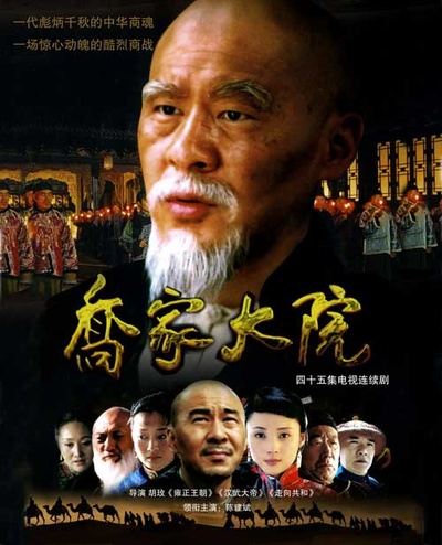 乔家大院的海报-预告海报
