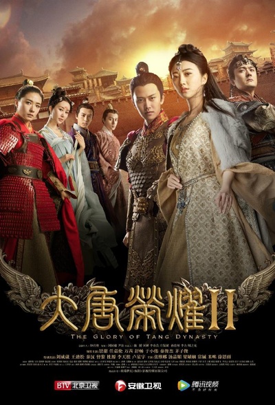 大唐荣耀2的海报-正式海报