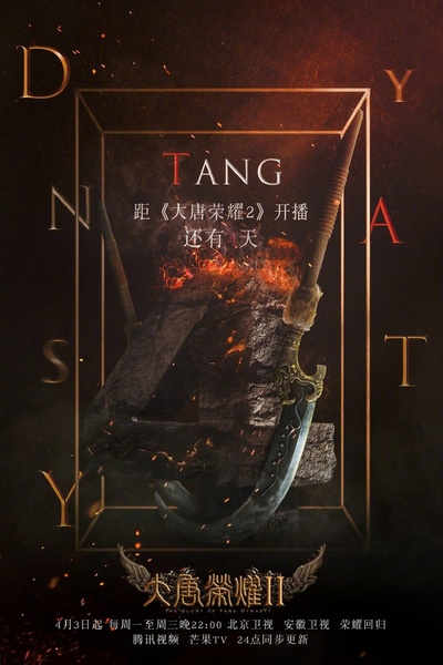 大唐荣耀2的海报-其他海报