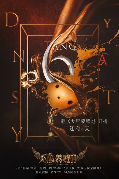 大唐荣耀2的海报-其他海报