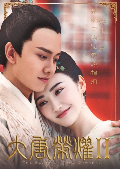 大唐荣耀2的海报-正式海报