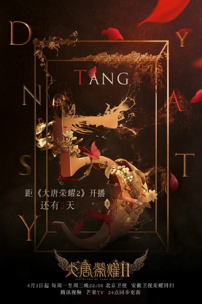 大唐荣耀2的海报-其他海报