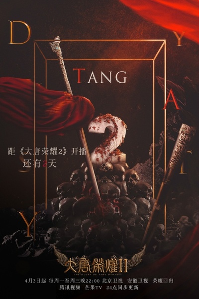 大唐荣耀2的海报-其他海报