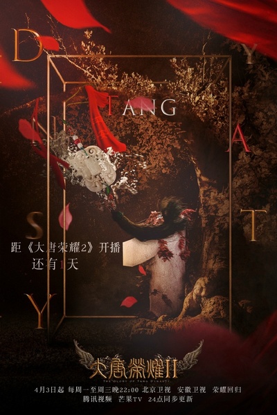 大唐荣耀2的海报-其他海报