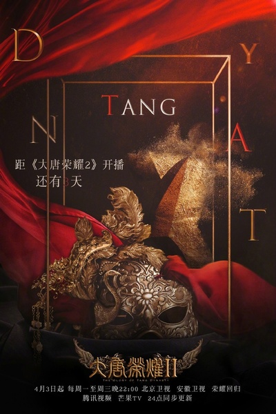 大唐荣耀2的海报-其他海报