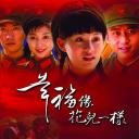 幸福像花儿一样