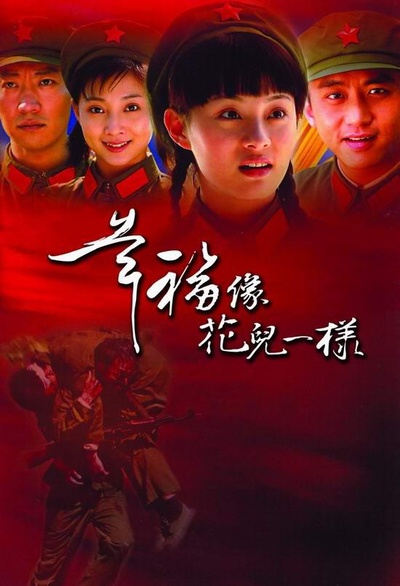 幸福像花儿一样的海报-正式海报
