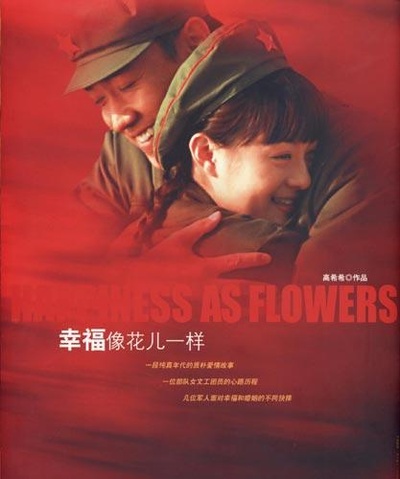 幸福像花儿一样的海报-其他海报