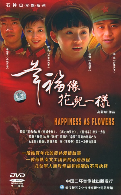 幸福像花儿一样的海报-其他海报 DVD封套