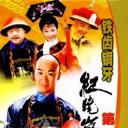铁齿铜牙纪晓岚2