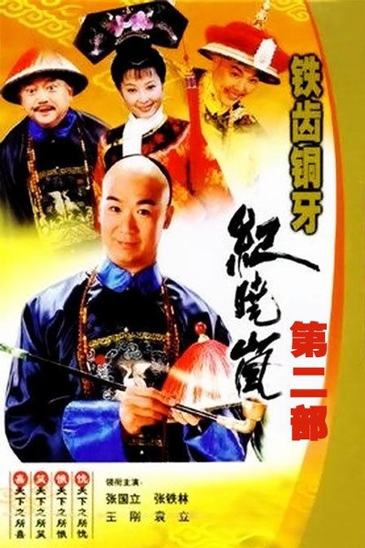 铁齿铜牙纪晓岚2的海报-正式海报