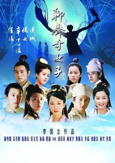 聊斋奇女子的海报-正式海报