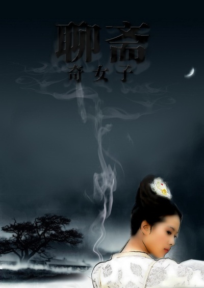 聊斋奇女子的海报-角色海报 中国大陆