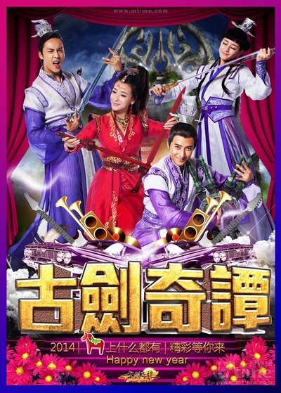 古剑奇谭的海报-预告海报 中国大陆