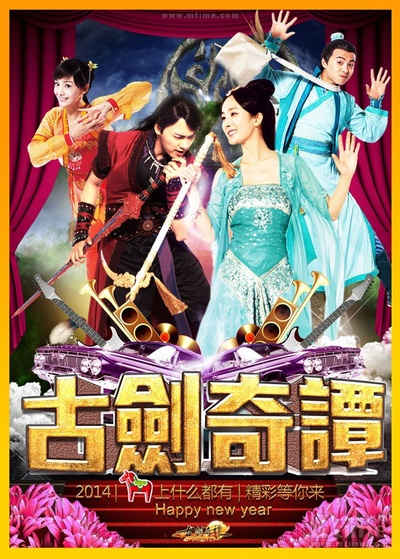 古剑奇谭的海报-预告海报 中国大陆