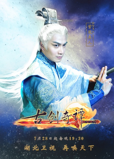 古剑奇谭的海报-角色海报 中国大陆