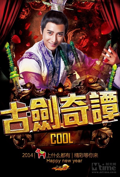 古剑奇谭的海报-角色海报