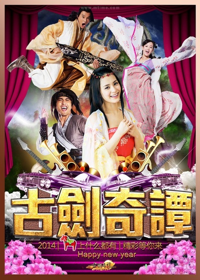 古剑奇谭的海报-预告海报 中国大陆