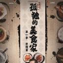 孤独的美食家 第一季·台湾篇