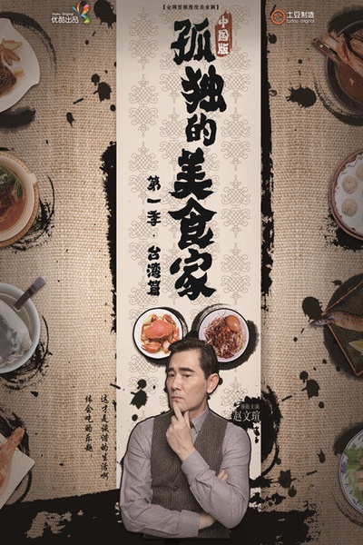 孤独的美食家 第一季·台湾篇的海报-正式海报 中国大陆