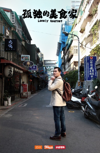 孤独的美食家 第一季·台湾篇的海报-正式海报 中国大陆