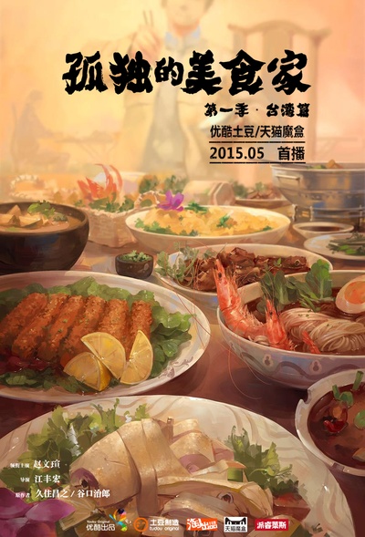 孤独的美食家 第一季·台湾篇的海报-正式海报 中国大陆