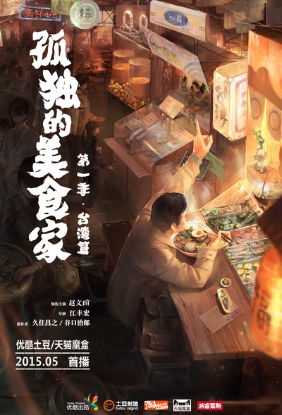 孤独的美食家 第一季·台湾篇的海报-正式海报 中国大陆