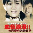 与青春有关的日子