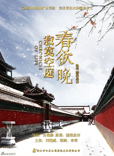 寂寞空庭春欲晚的海报-正式海报 中国大陆