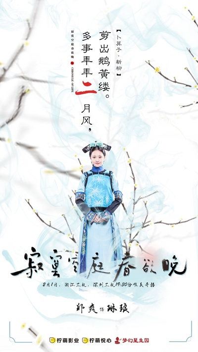 寂寞空庭春欲晚的海报-角色海报