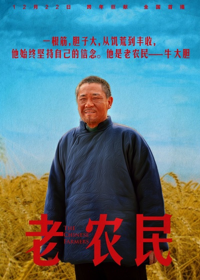 老农民的海报-正式海报