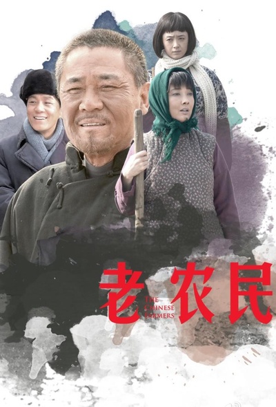 老农民的海报-正式海报