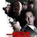 一触即发