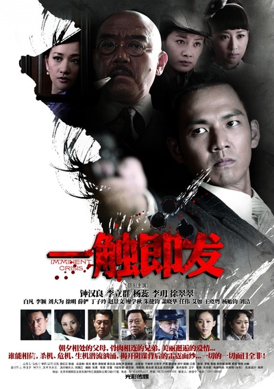 一触即发的海报-正式海报